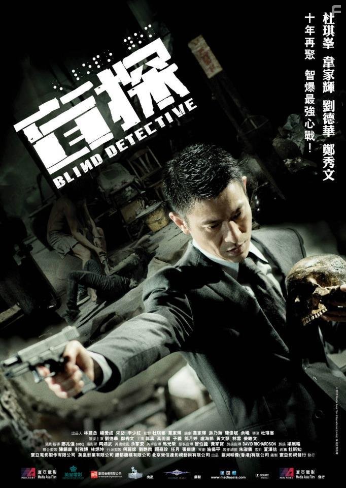 Слепой детектив (2013)