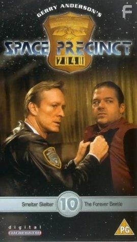 Космическая полиция (1994)