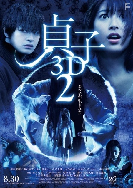 Sadako 3D 2 (2013)