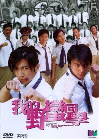 Мой одноклассник – варвар