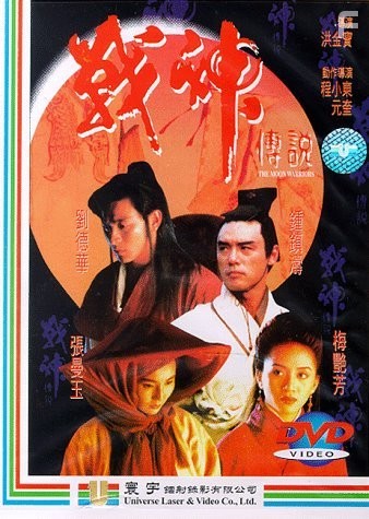 Zhan shen chuan shuo (1992)