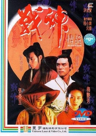 Zhan shen chuan shuo (1992)