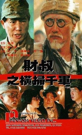 Cai shu zhi heng sao qian jun (1991)