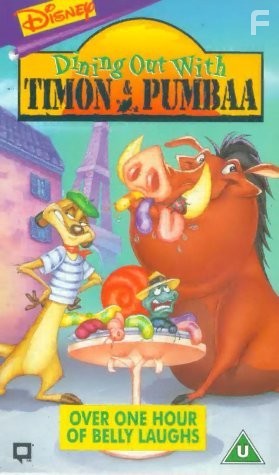 Тимон и Пумба