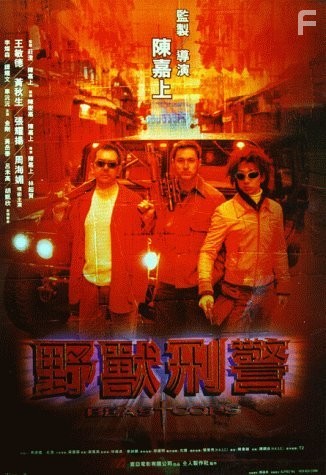 Ye shou xing jing (1998)