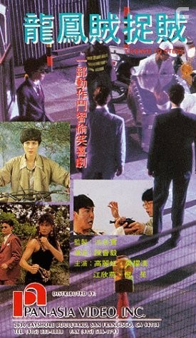 Long feng zei zhuo zei (1990)