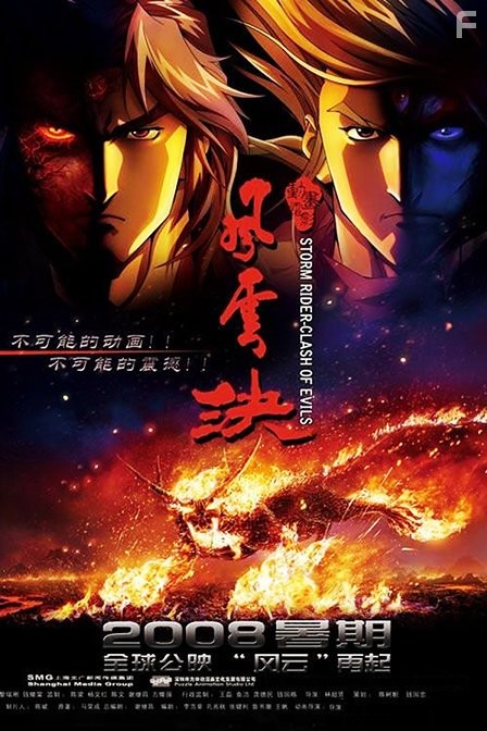 Feng Yun Jue (2008)
