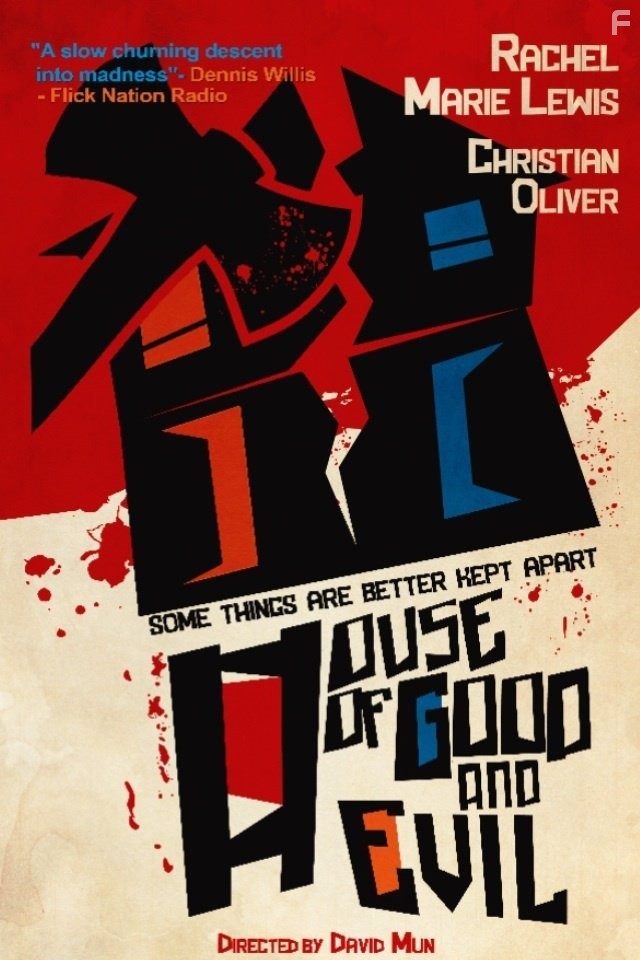 Дом добра и зла (2013)