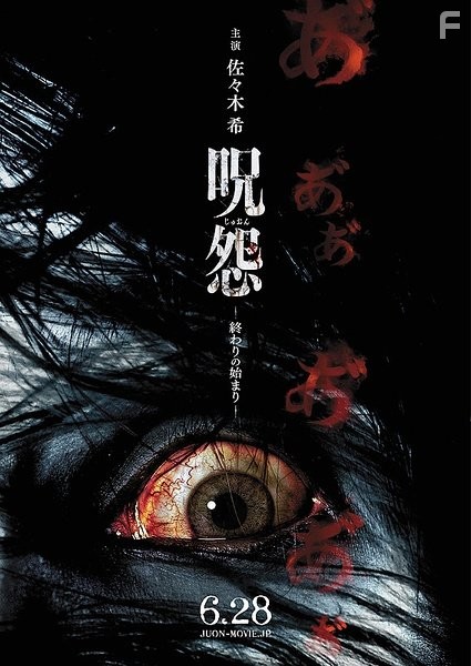 Ju-on: Owari no hajimari (2014)