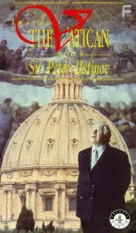 Внутри Ватикана