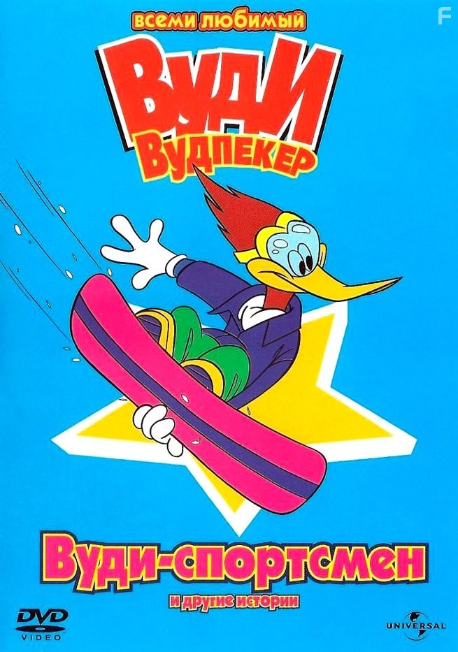 Вуди Вудпеккер