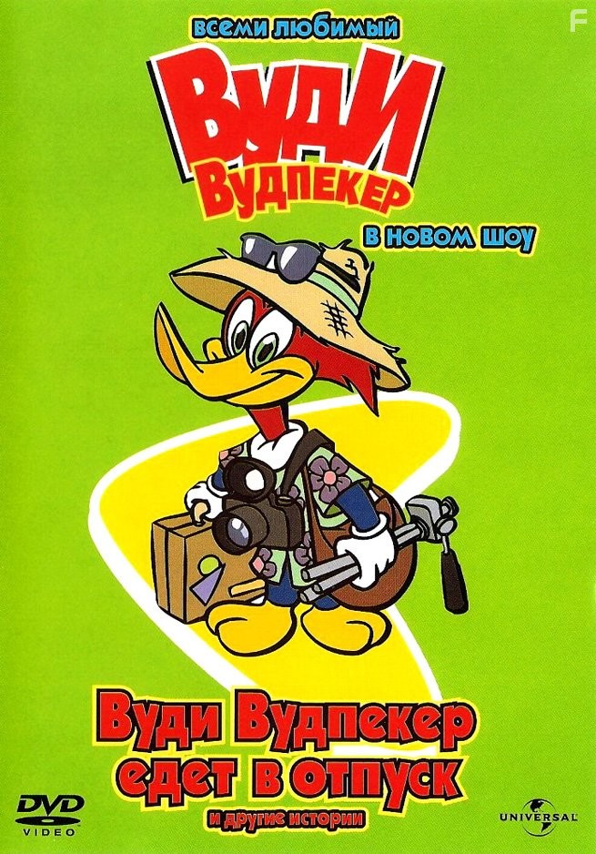 The New Woody Woodpecker Show (1999)