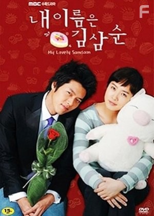 Seon-a Kim and Hyun Bin in Nae ireumeun Kim Sam-soon (2005)