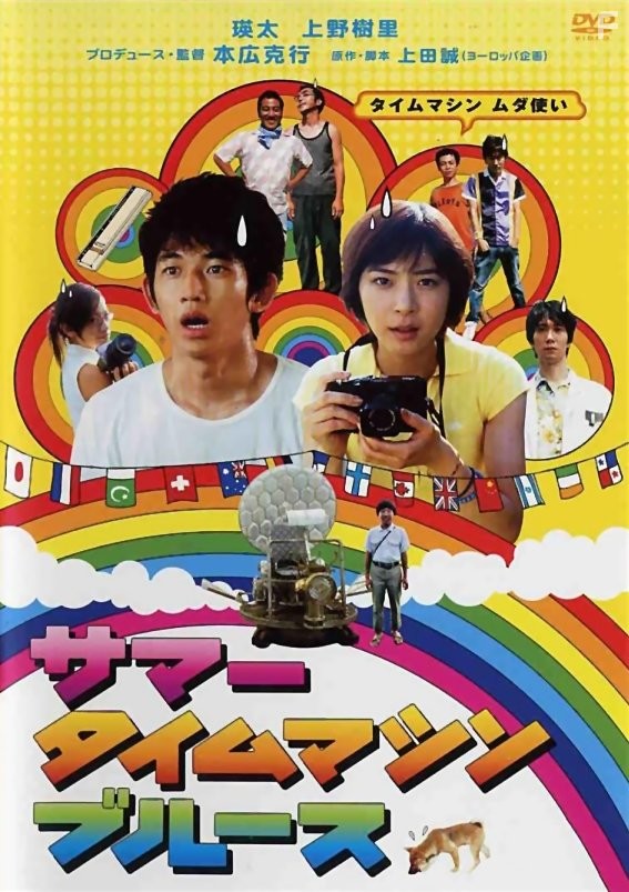 Sam? taimu mashin bur?su (2005)