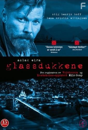 Стеклянные марионетки